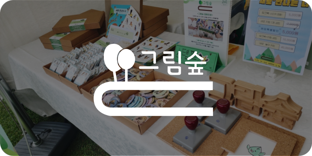 참여기업_그림숲