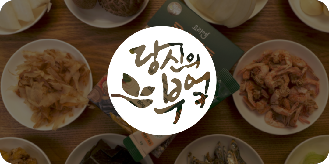 참여기업_당신의부엌