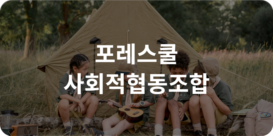 참여기업_포레스쿨