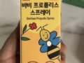 [바비 프로폴리스 스프레이] 국내산 프로폴리스